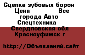 Сцепка зубовых борон  › Цена ­ 100 000 - Все города Авто » Спецтехника   . Свердловская обл.,Красноуфимск г.